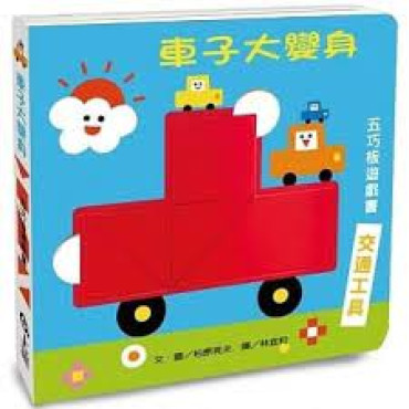 車子大變身五巧板遊戲書